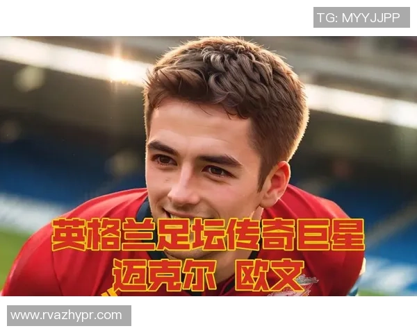 1990年英国足球明星回顾与传奇时刻的重温 1990年英国足球明星回顾与传奇时刻的重温