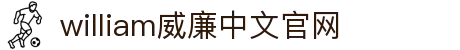 威廉希尔(MACAU·williamhill)中文官网-Official Website