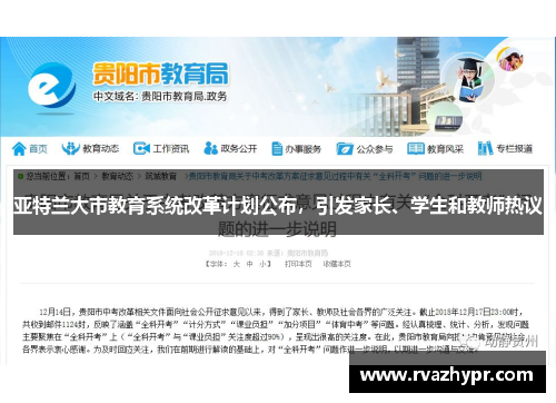 亚特兰大市教育系统改革计划公布，引发家长、学生和教师热议