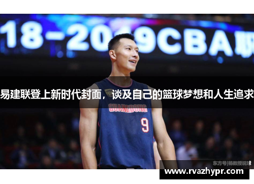 易建联登上新时代封面，谈及自己的篮球梦想和人生追求