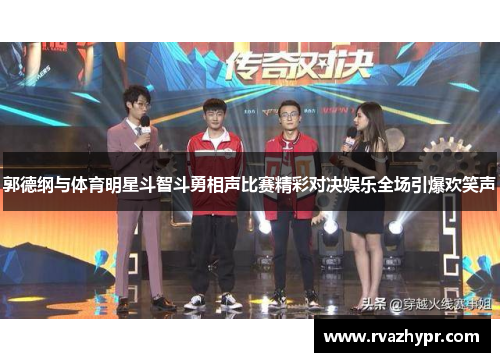郭德纲与体育明星斗智斗勇相声比赛精彩对决娱乐全场引爆欢笑声