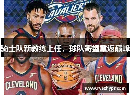 骑士队新教练上任，球队寄望重返巅峰