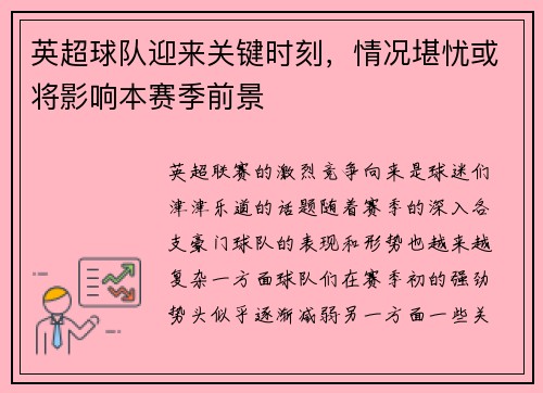 英超球队迎来关键时刻，情况堪忧或将影响本赛季前景