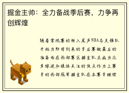 掘金主帅：全力备战季后赛，力争再创辉煌