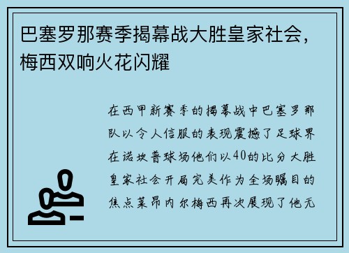 巴塞罗那赛季揭幕战大胜皇家社会，梅西双响火花闪耀