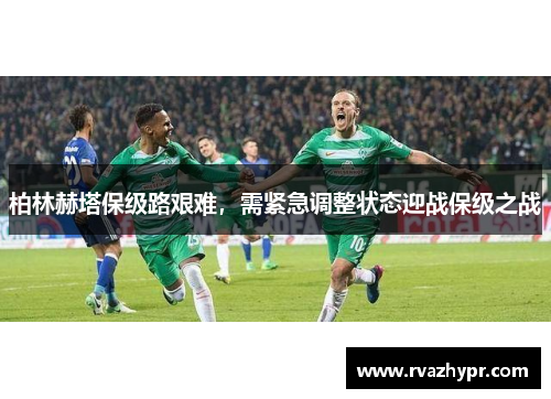 柏林赫塔保级路艰难，需紧急调整状态迎战保级之战