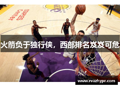 火箭负于独行侠，西部排名岌岌可危