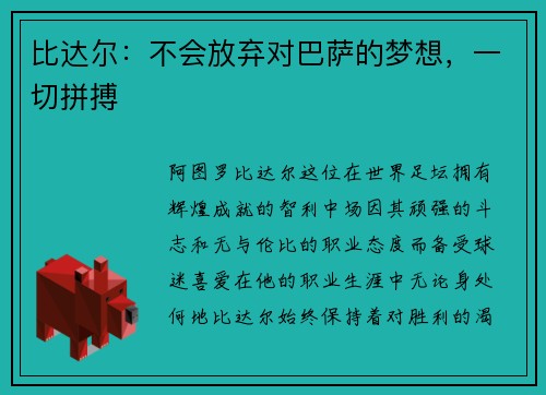 比达尔：不会放弃对巴萨的梦想，一切拼搏