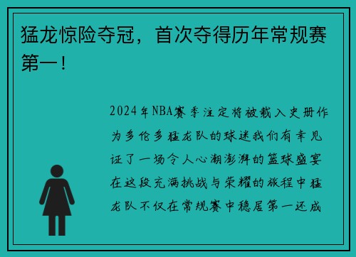 猛龙惊险夺冠，首次夺得历年常规赛第一！