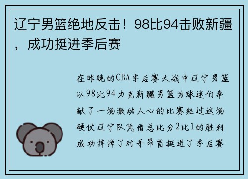 辽宁男篮绝地反击！98比94击败新疆，成功挺进季后赛