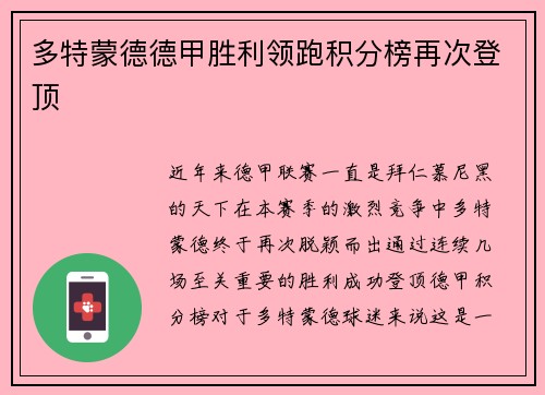 多特蒙德德甲胜利领跑积分榜再次登顶