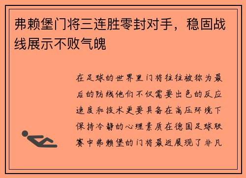 弗赖堡门将三连胜零封对手，稳固战线展示不败气魄