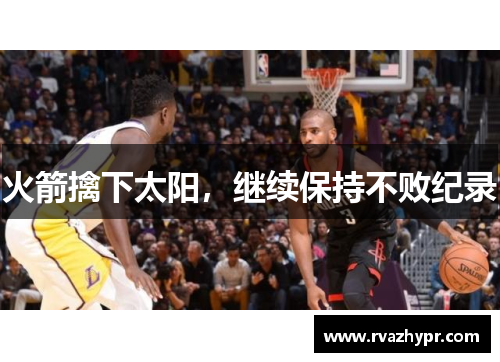 火箭擒下太阳，继续保持不败纪录