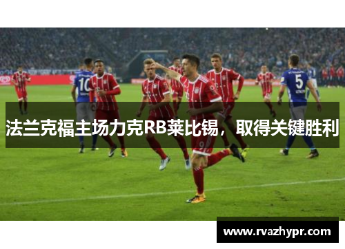 法兰克福主场力克RB莱比锡，取得关键胜利