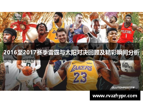 2016至2017赛季雷霆与太阳对决回顾及精彩瞬间分析