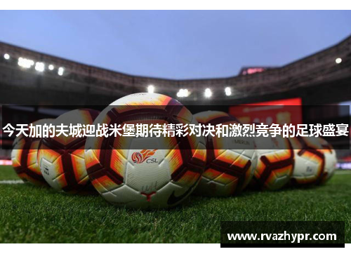 今天加的夫城迎战米堡期待精彩对决和激烈竞争的足球盛宴