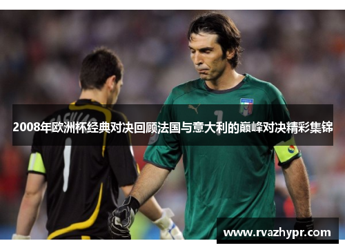 2008年欧洲杯经典对决回顾法国与意大利的巅峰对决精彩集锦