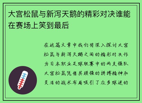 大宫松鼠与新泻天鹅的精彩对决谁能在赛场上笑到最后