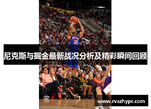 尼克斯与掘金最新战况分析及精彩瞬间回顾