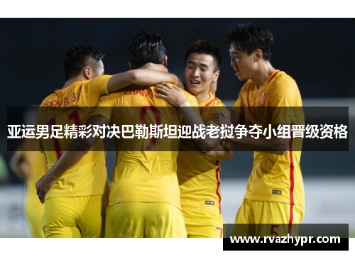 亚运男足精彩对决巴勒斯坦迎战老挝争夺小组晋级资格