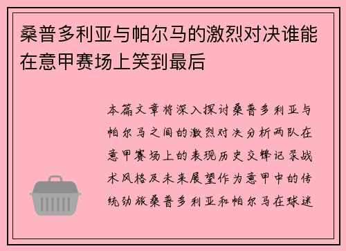 桑普多利亚与帕尔马的激烈对决谁能在意甲赛场上笑到最后