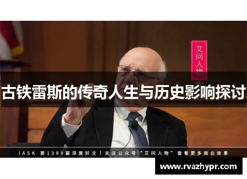 古铁雷斯的传奇人生与历史影响探讨
