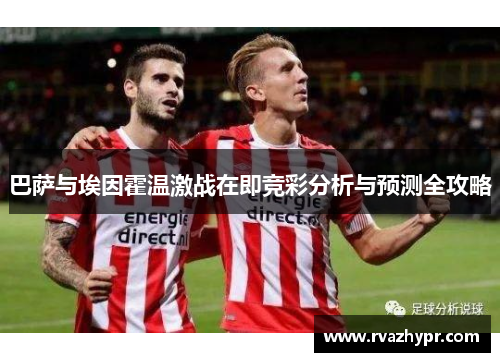 巴萨与埃因霍温激战在即竞彩分析与预测全攻略