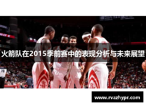 火箭队在2015季前赛中的表现分析与未来展望