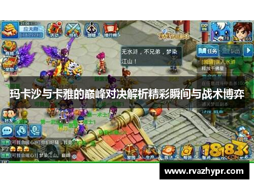 玛卡沙与卡雅的巅峰对决解析精彩瞬间与战术博弈
