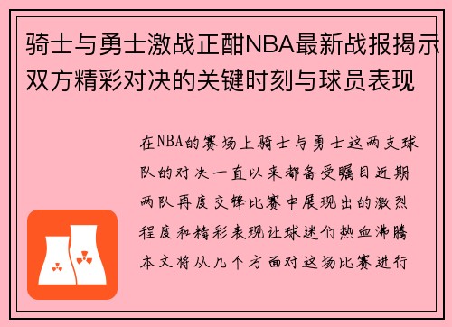 骑士与勇士激战正酣NBA最新战报揭示双方精彩对决的关键时刻与球员表现