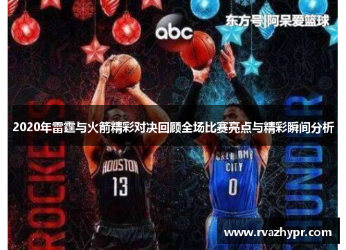 2020年雷霆与火箭精彩对决回顾全场比赛亮点与精彩瞬间分析