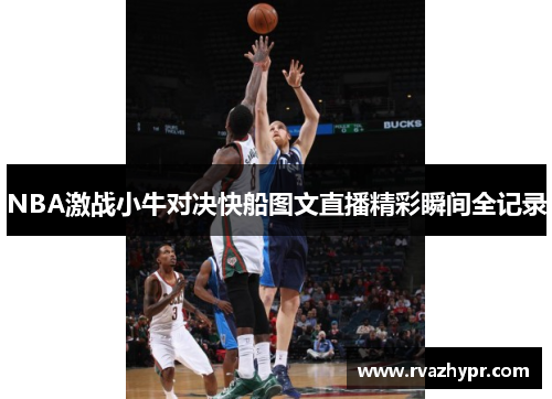 NBA激战小牛对决快船图文直播精彩瞬间全记录