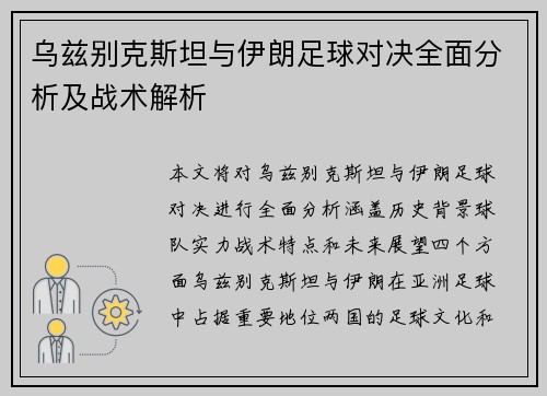 乌兹别克斯坦与伊朗足球对决全面分析及战术解析