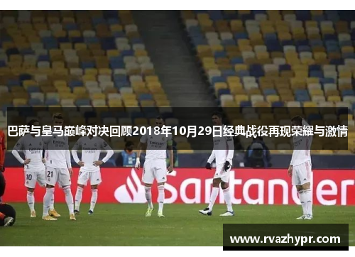 巴萨与皇马巅峰对决回顾2018年10月29日经典战役再现荣耀与激情