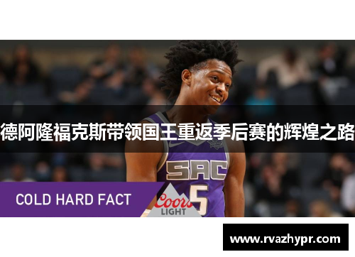 德阿隆福克斯带领国王重返季后赛的辉煌之路