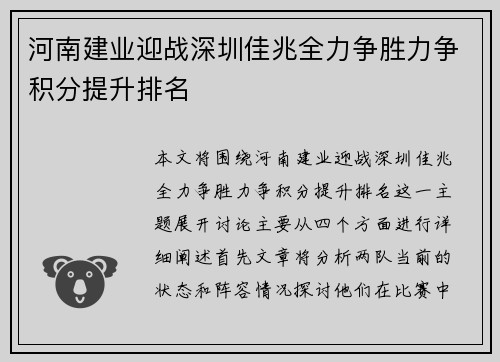 河南建业迎战深圳佳兆全力争胜力争积分提升排名