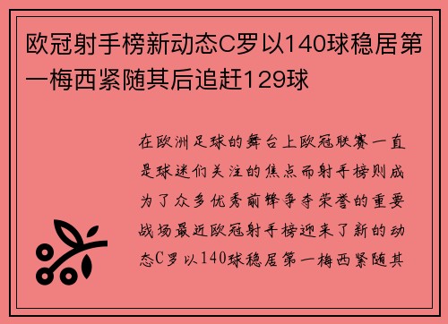 欧冠射手榜新动态C罗以140球稳居第一梅西紧随其后追赶129球