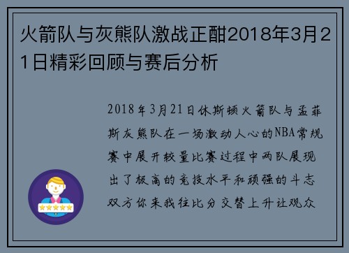火箭队与灰熊队激战正酣2018年3月21日精彩回顾与赛后分析