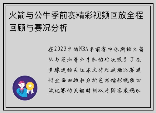 火箭与公牛季前赛精彩视频回放全程回顾与赛况分析