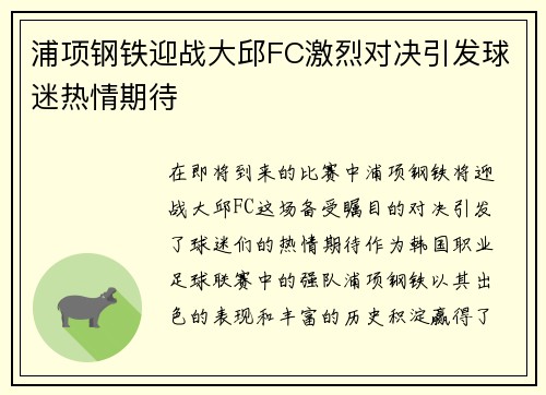 浦项钢铁迎战大邱FC激烈对决引发球迷热情期待