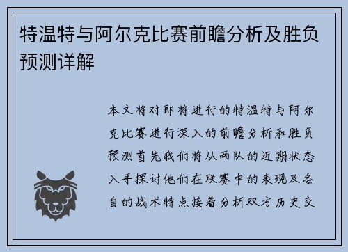 特温特与阿尔克比赛前瞻分析及胜负预测详解