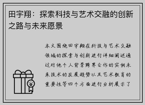 田宇翔：探索科技与艺术交融的创新之路与未来愿景