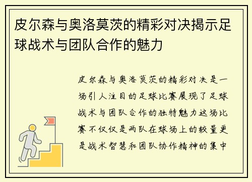 皮尔森与奥洛莫茨的精彩对决揭示足球战术与团队合作的魅力
