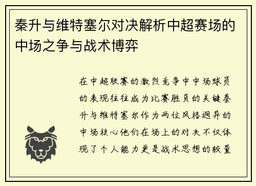 秦升与维特塞尔对决解析中超赛场的中场之争与战术博弈