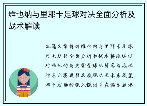 维也纳与里耶卡足球对决全面分析及战术解读