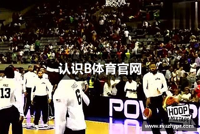 认识B体育官网